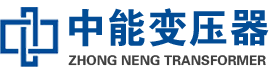 龙湖油浸式变压器,龙湖变压器生产厂家_龙湖中能变压器厂家欢迎您